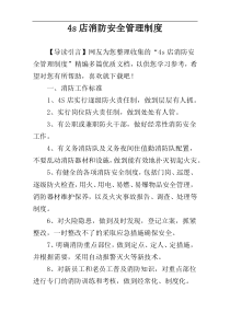 4s店消防安全管理制度