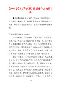 [2000字]《百年孤独》读后感作文精编3篇