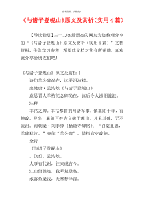 《与诸子登岘山》原文及赏析（实用4篇）