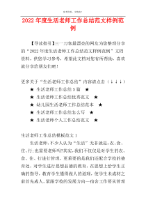 2022年度生活老师工作总结范文样例范例