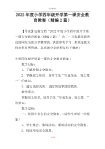 2022年度小学四年级开学第一课安全教育教案（精编2篇）