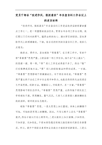 党员干部在改进作风狠抓落实年自查自纠工作会议上的发言材料