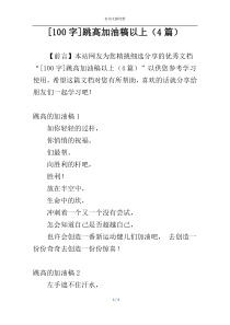 [100字]跳高加油稿以上（4篇）