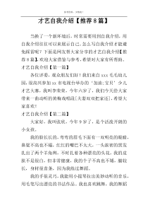 才艺自我介绍【推荐8篇】