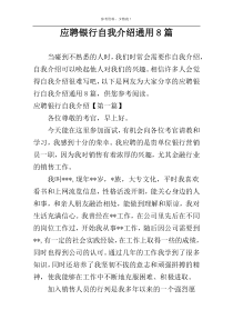 应聘银行自我介绍通用8篇