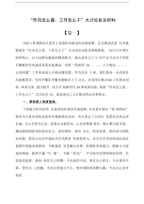 作风怎么看工作怎么干大讨论发言材料5篇
