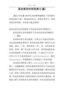 美农报告时间范例(3篇)