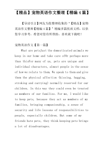【精品】宠物英语作文整理【精编4篇】