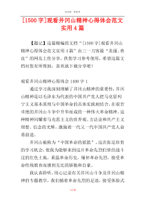 [1500字]观看井冈山精神心得体会范文实用4篇