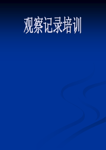 观察记录培训