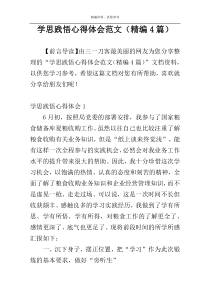 学思践悟心得体会范文（精编4篇）