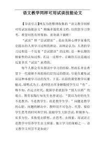 语文教学同样可用试误技能论文