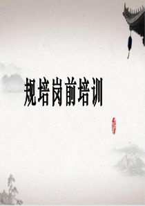 规培岗前培训