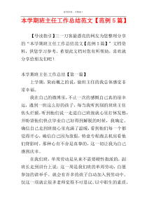 本学期班主任工作总结范文【范例5篇】