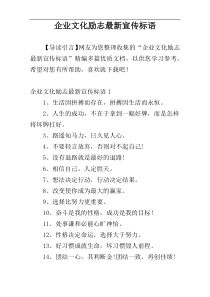 企业文化励志最新宣传标语