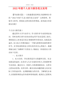 2022年度个人实习报告范文实用