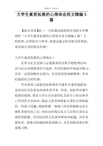 大学生素质拓展的心得体会范文精编5篇