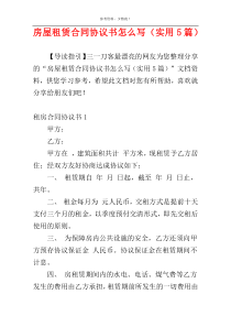 房屋租赁合同协议书怎么写（实用5篇）