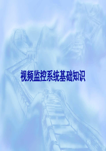 视频监控系统基础知识培训