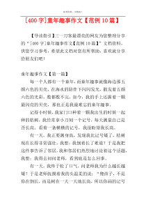 [400字]童年趣事作文【范例10篇】