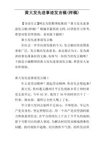 黄大发先进事迹发言稿(样稿)