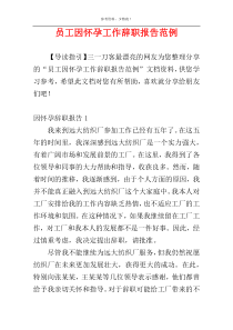 员工因怀孕工作辞职报告范例