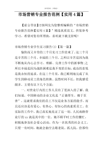 市场营销专业报告范例【实用4篇】