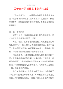 关于窗外的雨作文【优秀4篇】