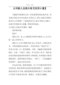 公司新人自我介绍【实用8篇】