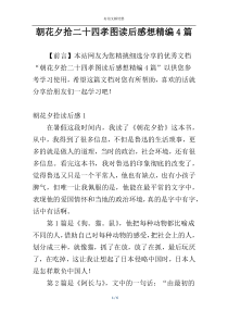 朝花夕拾二十四孝图读后感想精编4篇