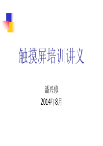 触摸屏培训讲义（PPT45页)