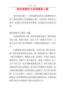 我的理想作文范例精选5篇