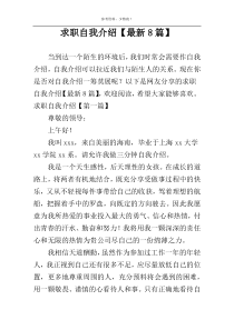 求职自我介绍【最新8篇】