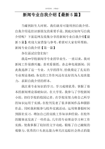 新闻专业自我介绍【最新5篇】