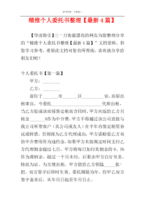 精推个人委托书整理【最新4篇】
