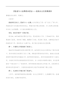 用医者仁心诠释使命担当医保办主任竞聘演讲