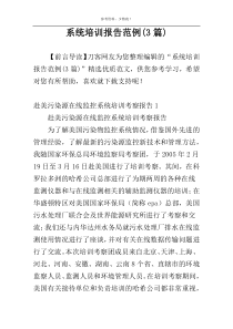 系统培训报告范例(3篇)
