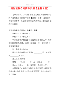 房屋租赁合同简单实用【最新4篇】