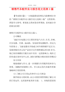 销售汽车配件实习报告范文范例3篇