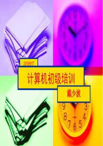 计算机初级培训试题课件