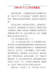 [300字]个人工作自我鉴定