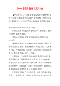 [400字]我最喜欢的动物