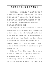 英文简历自我介绍【参考4篇】