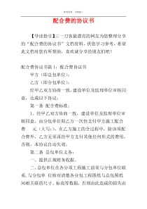 配合费的协议书