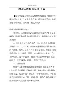 物业年终报告范例(2篇)