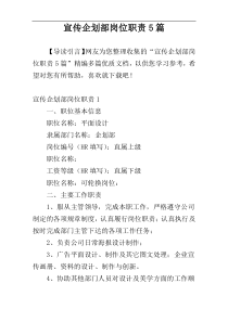 宣传企划部岗位职责5篇
