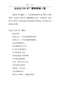 运动会200米广播稿精编3篇