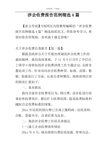 涉企收费报告范例精选4篇
