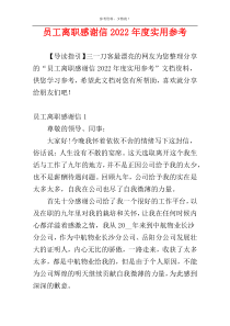 员工离职感谢信2022年度实用参考