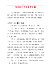 有你同行作文最新5篇